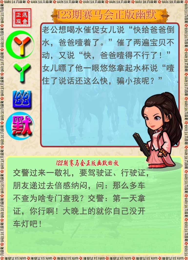 六合彩123期丫丫幽默