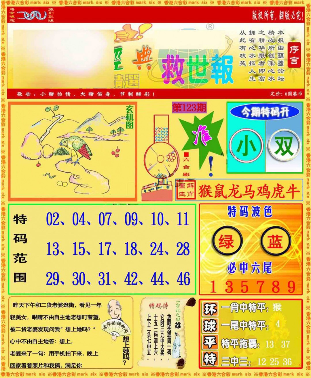 六合彩123期环球特码救世报