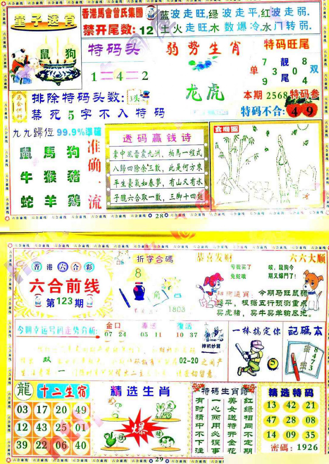 六合彩123期六合前线