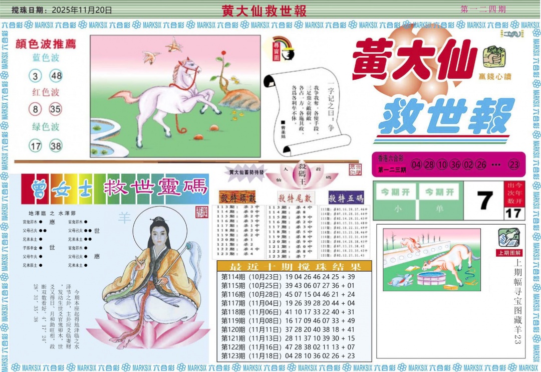 六合彩124期黄大仙救世A
