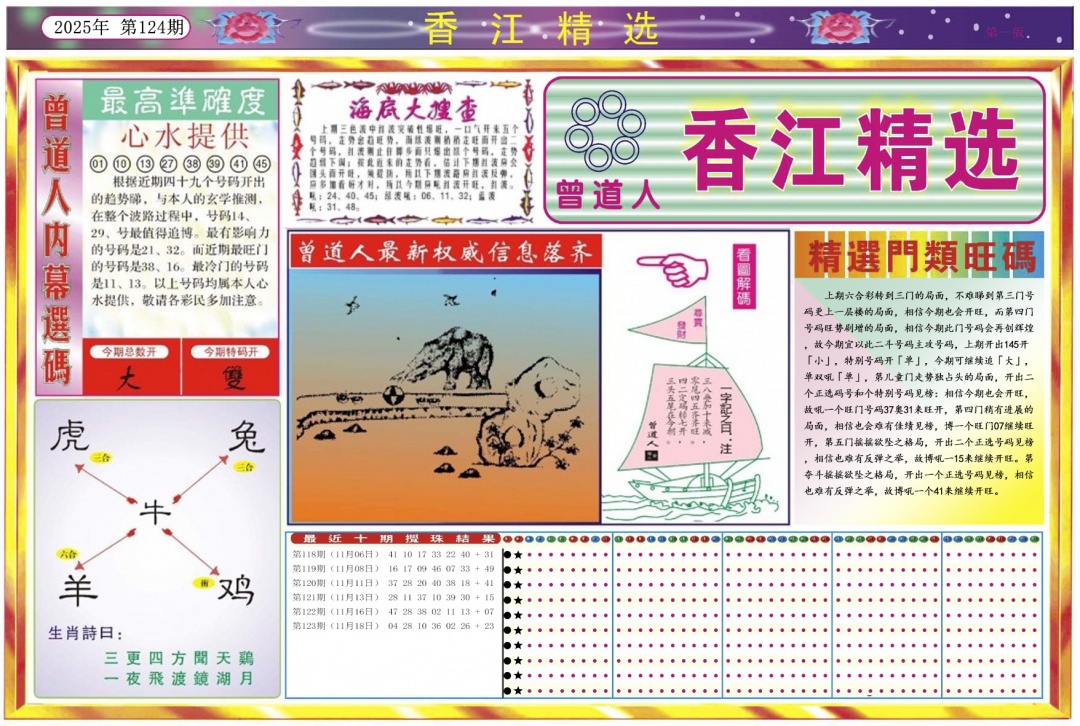 六合彩124期香江精选A