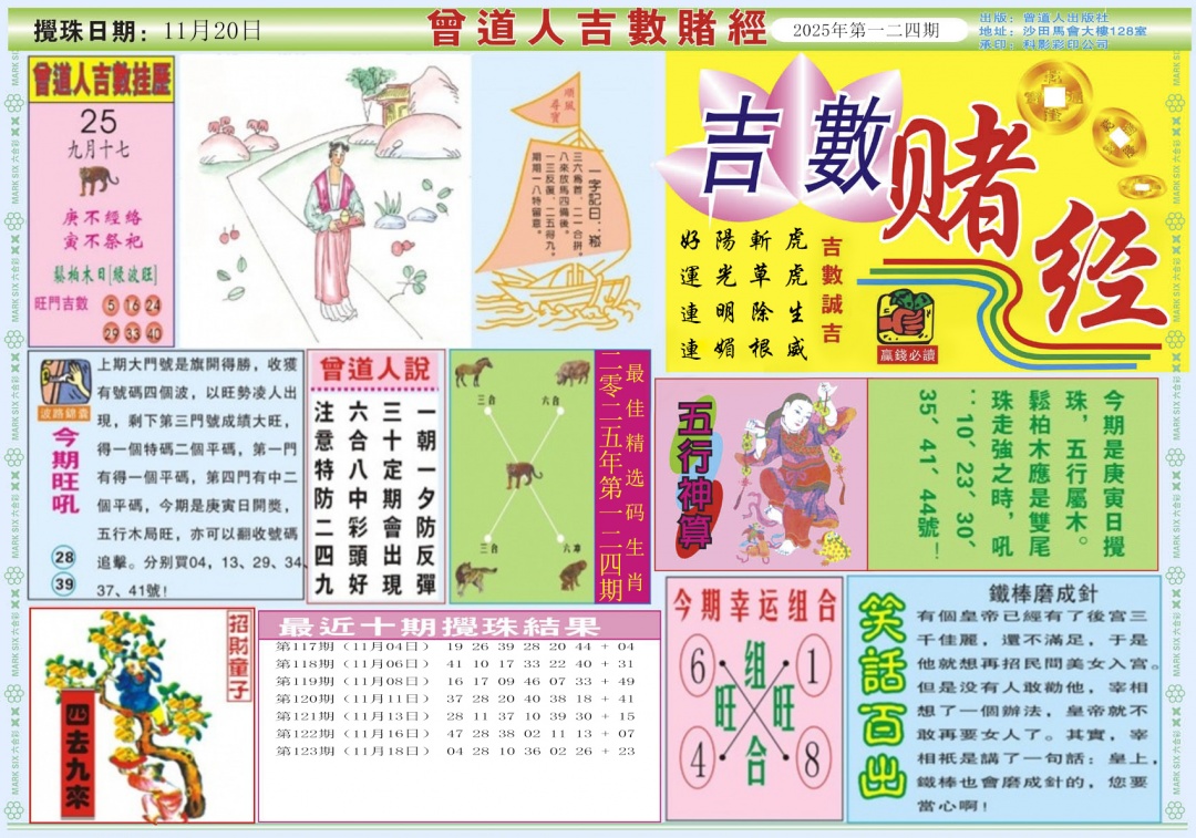 六合彩124期吉数赌经A