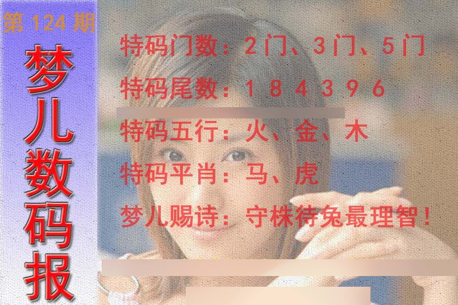 六合彩124期梦儿数码报