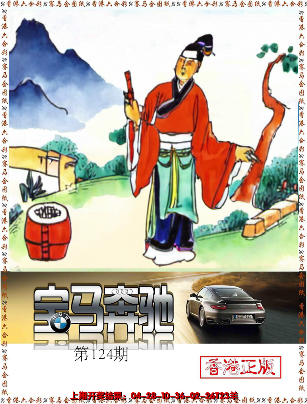 六合彩124期宝马奔驰