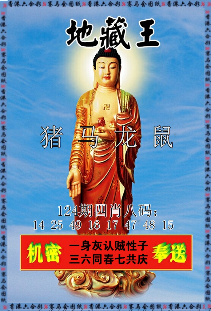 六合彩124期新地藏王