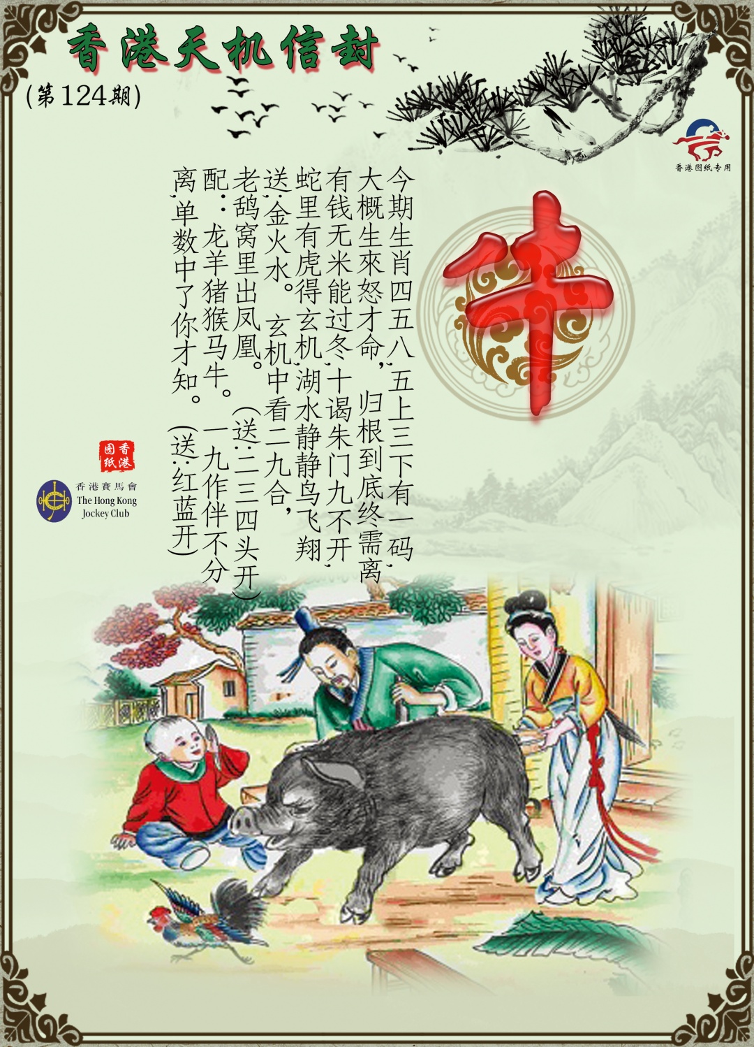 六合彩124期天机信封