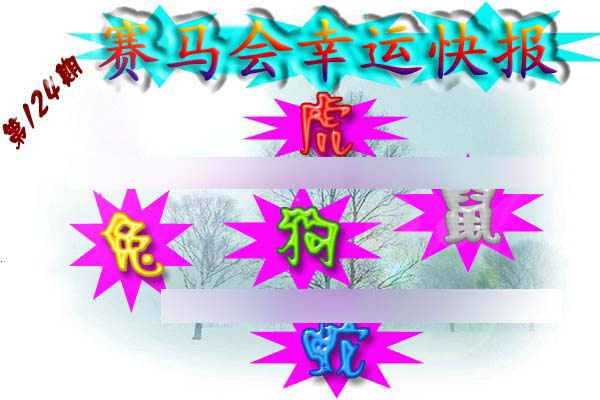 六合彩124期赛马会幸运快报