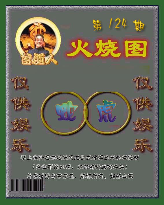 六合彩124期曾道人火烧图