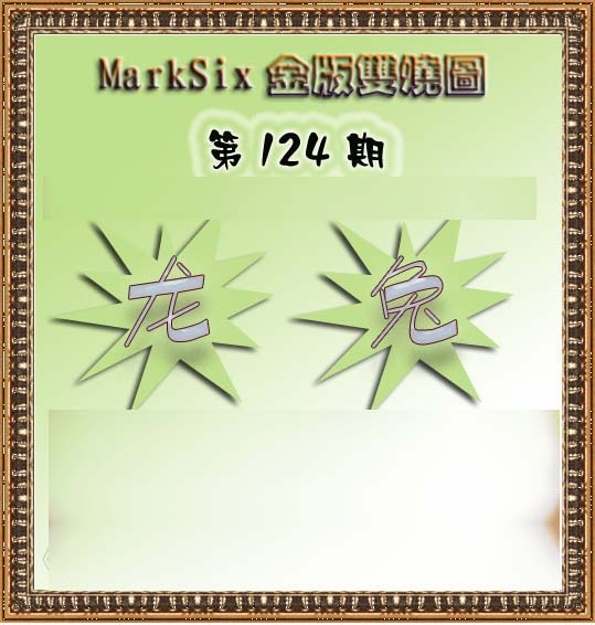 六合彩124期MarkSix金版双烧