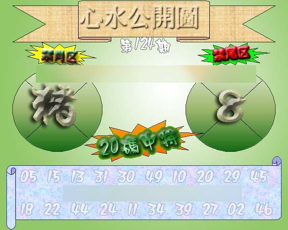 六合彩124期心水公开图 {正版}
