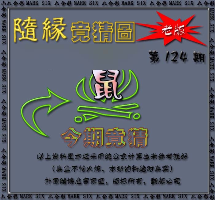 六合彩124期随缘—今期竟猜图