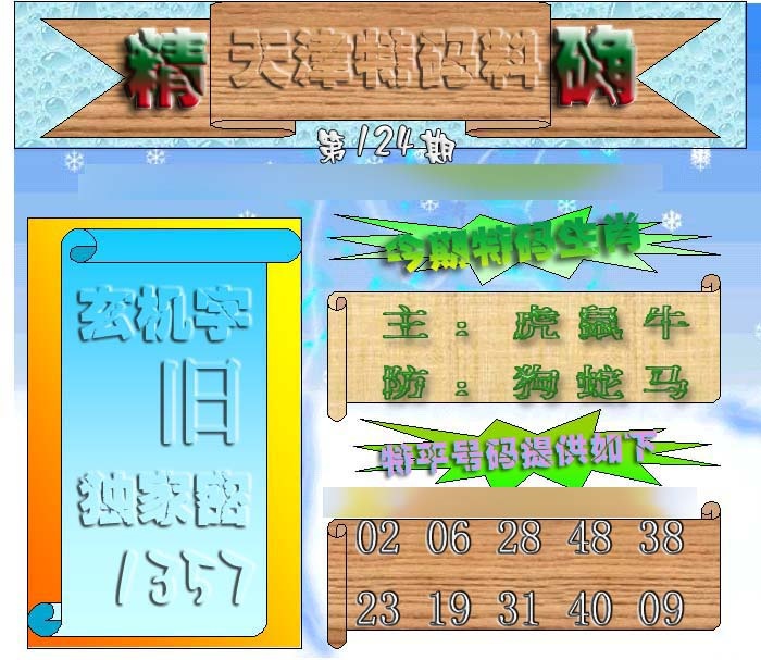 六合彩124期天津特码来料