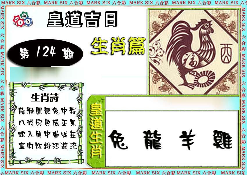 六合彩124期特码生肖预测