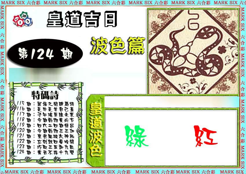 六合彩124期皇道吉日波色篇