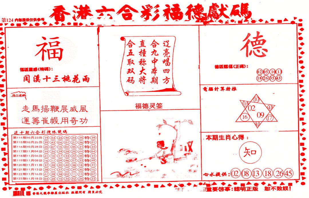 六合彩124期德福献码(信封)