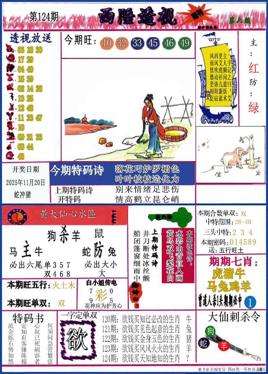 六合彩124期西陲透视(正版)