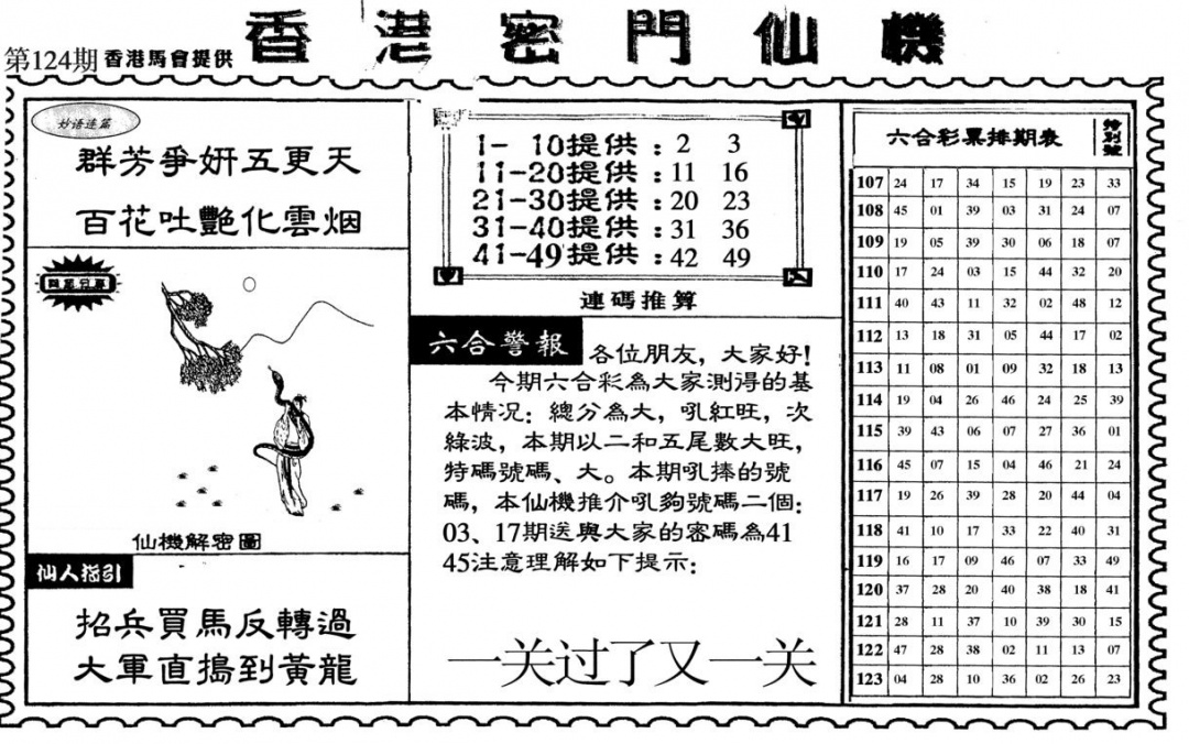 六合彩124期新香港密门仙机