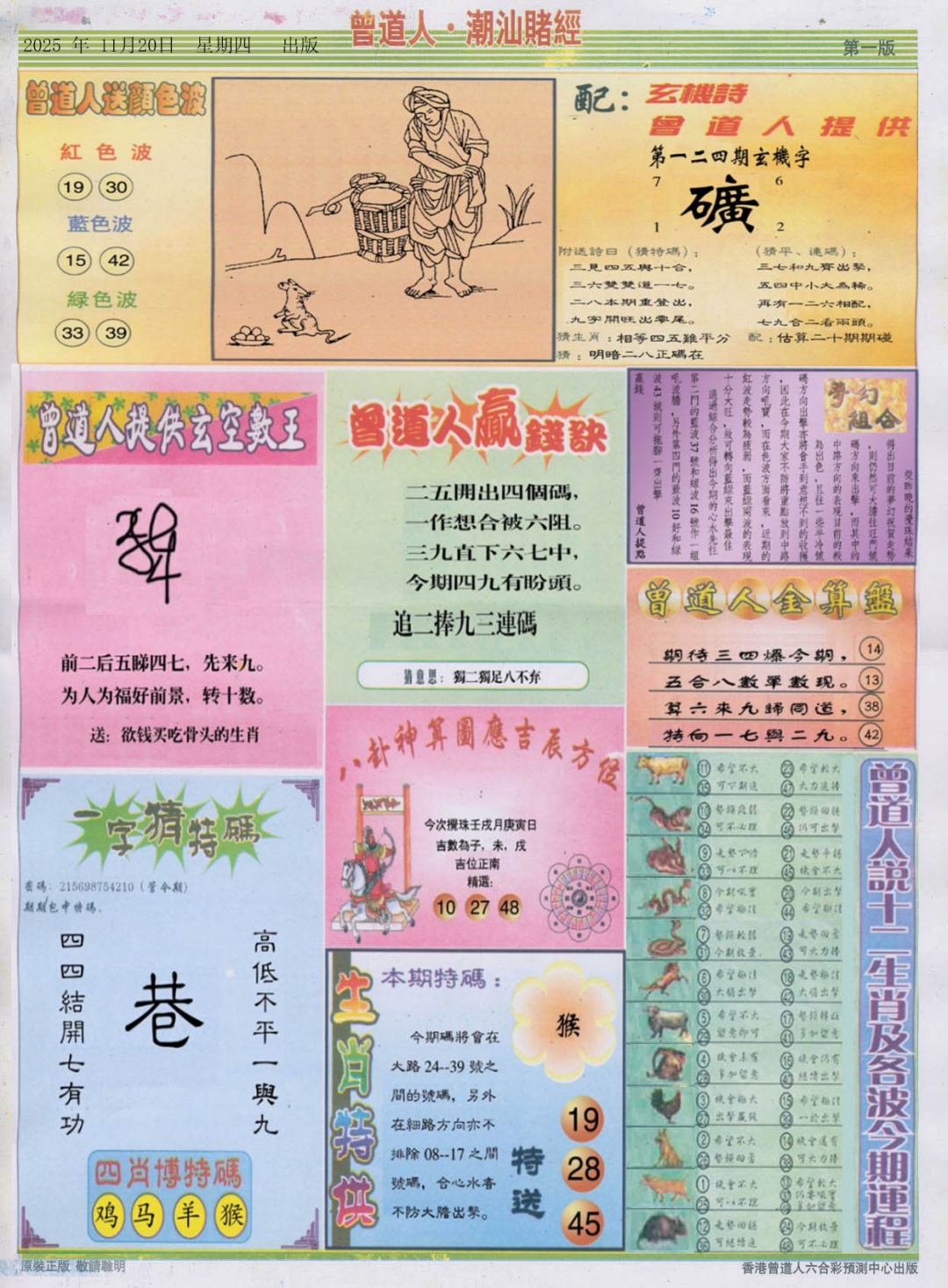 六合彩124期潮汕赌经B