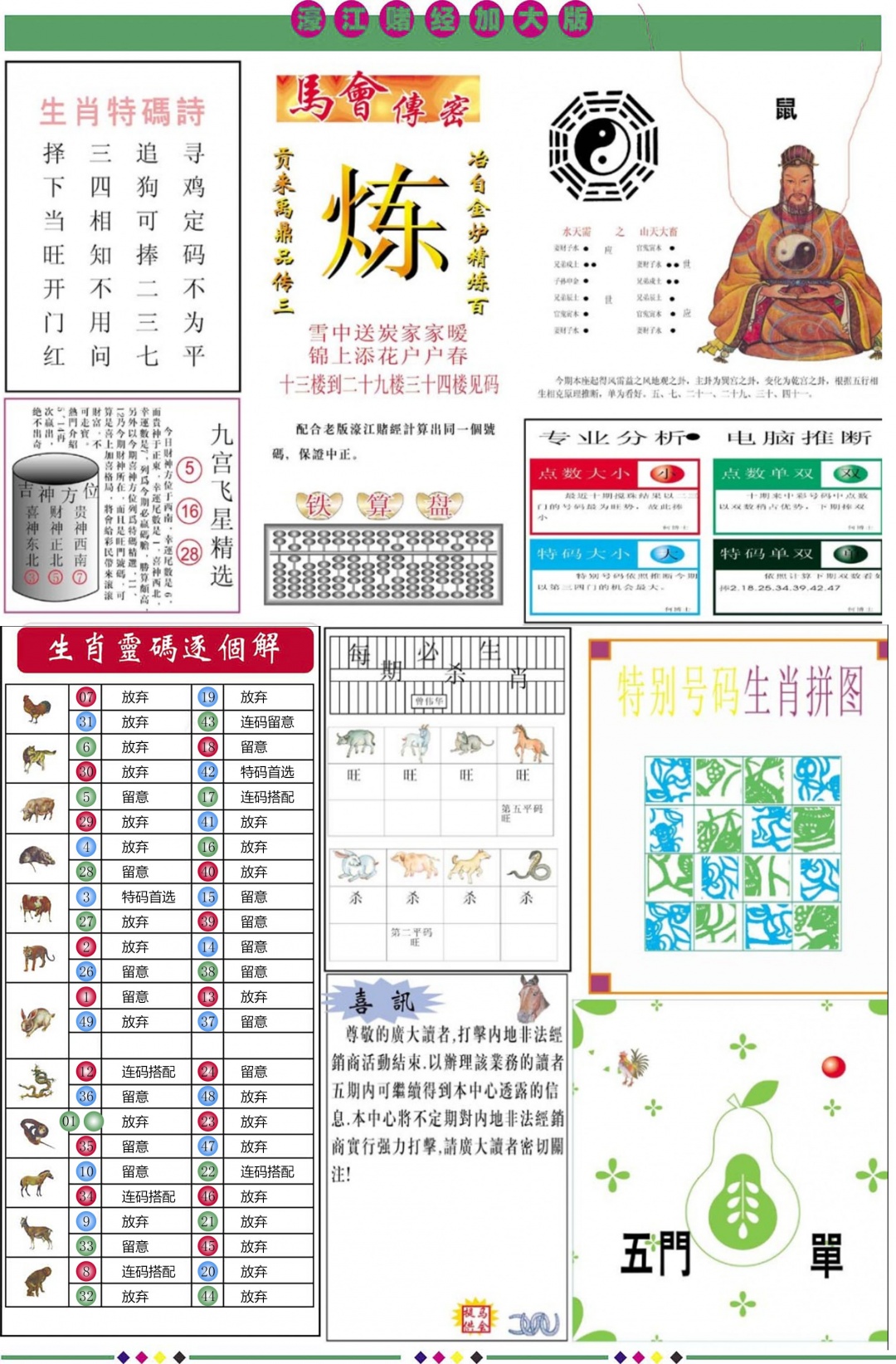 六合彩124期濠江赌经B加大版