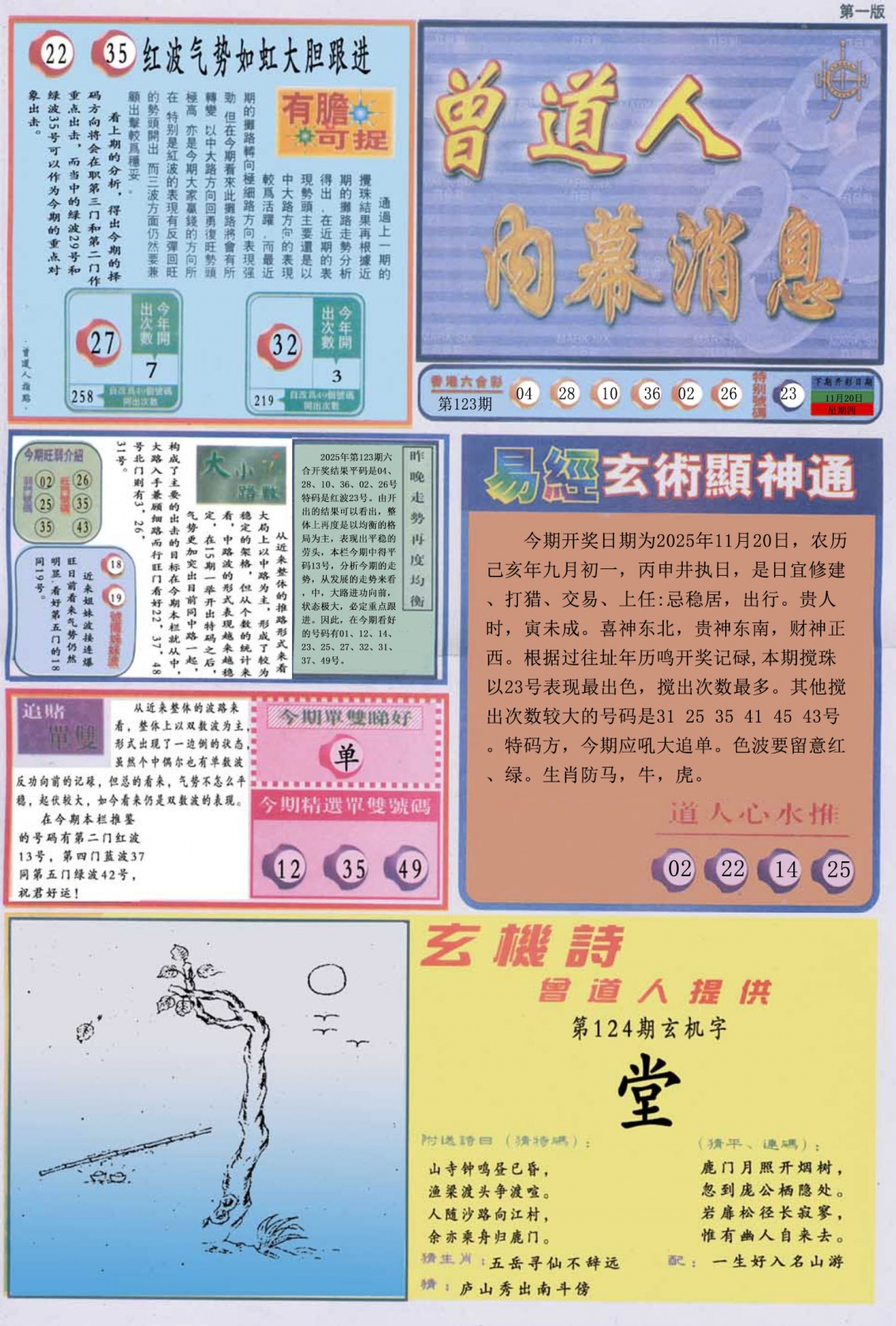 六合彩124期曾道人内幕消息A