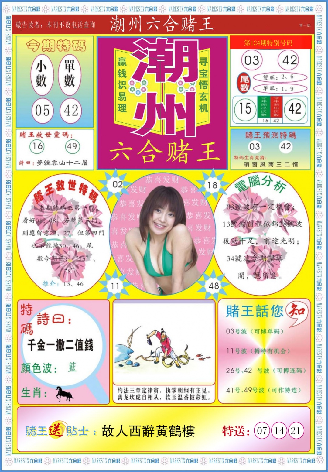 六合彩124期潮州六合赌王A