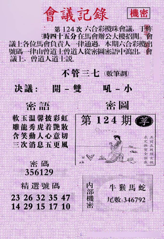 六合彩124期会议记录