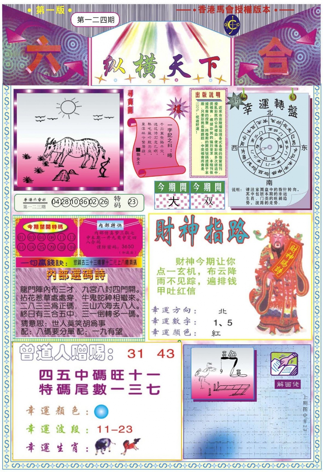 六合彩124期纵横天下A