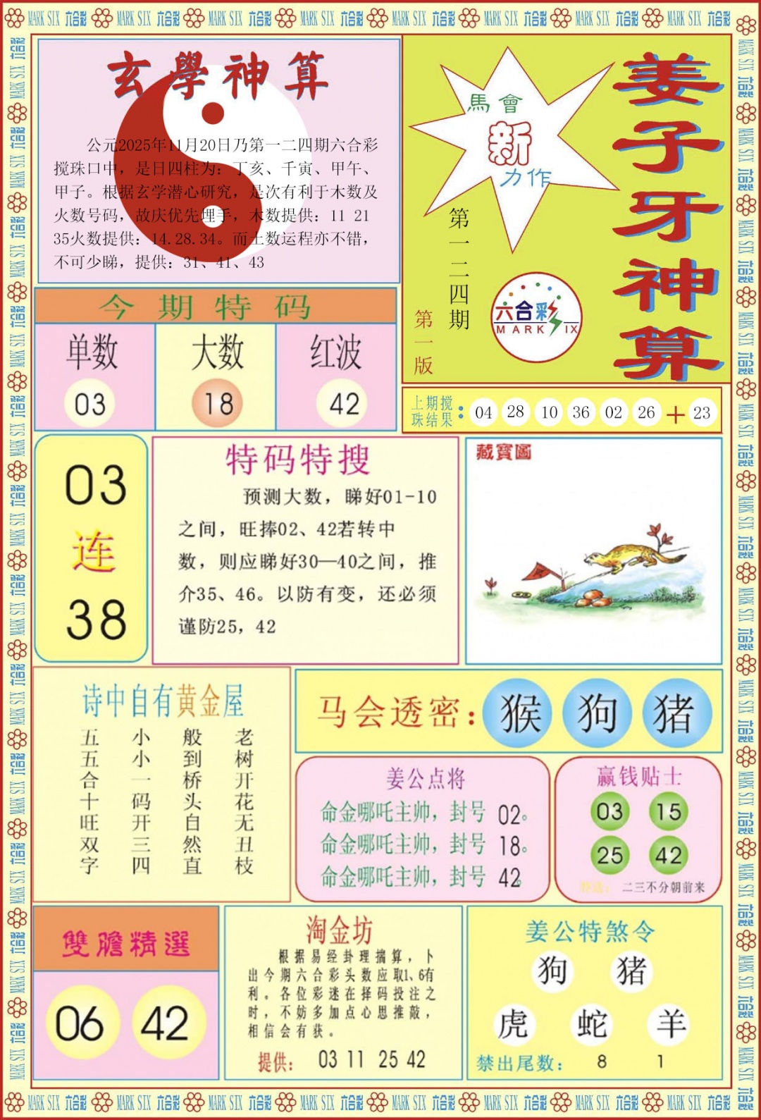 六合彩124期姜子牙神算A