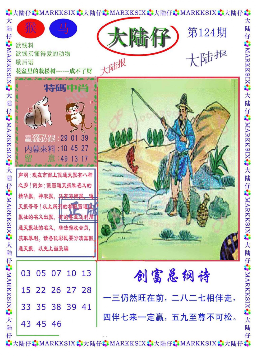 六合彩124期大陆仔(新图)