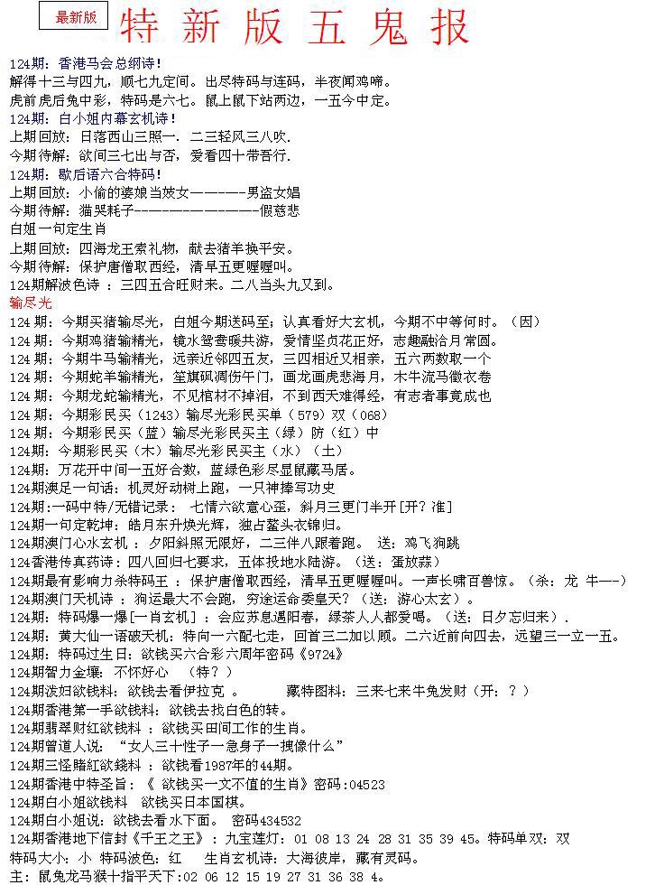 六合彩124期特新五鬼A