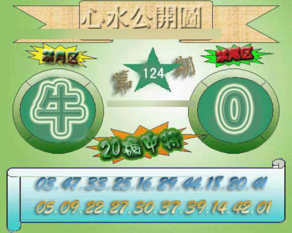 六合彩124期心水公开图
