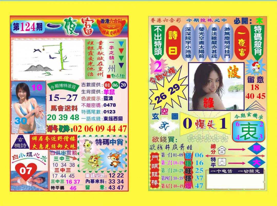 六合彩124期一夜富