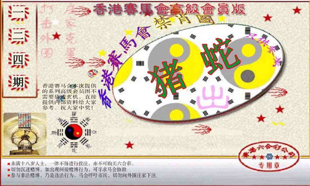 六合彩124期赛马会高级禁肖图(新）