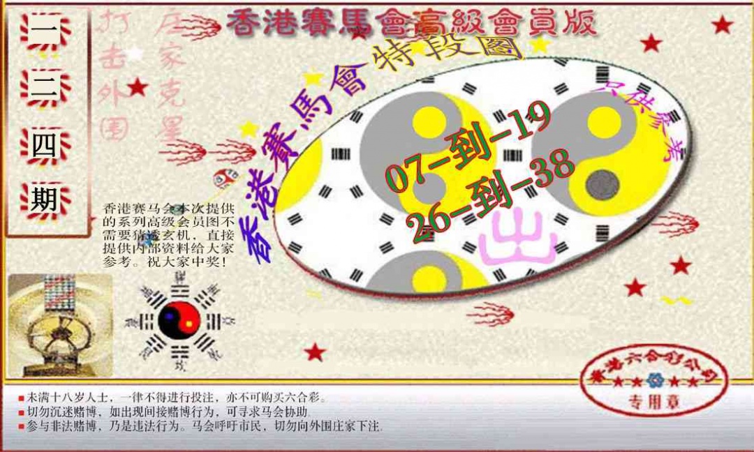 六合彩124期赛马会高级段数图(新）