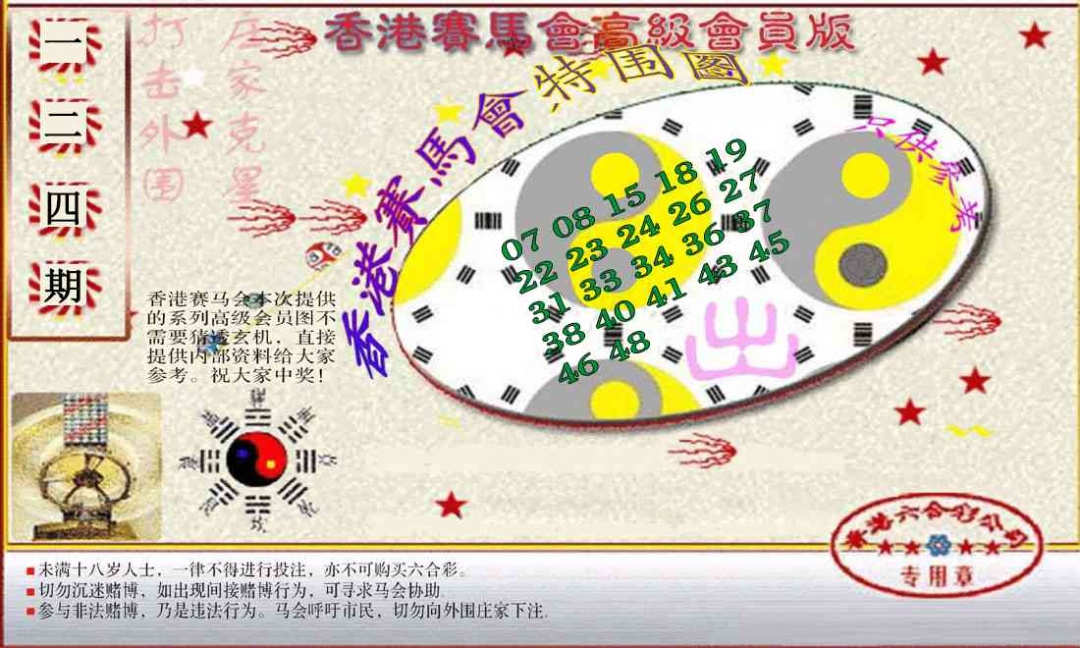 六合彩124期赛马会高级特围图(新）