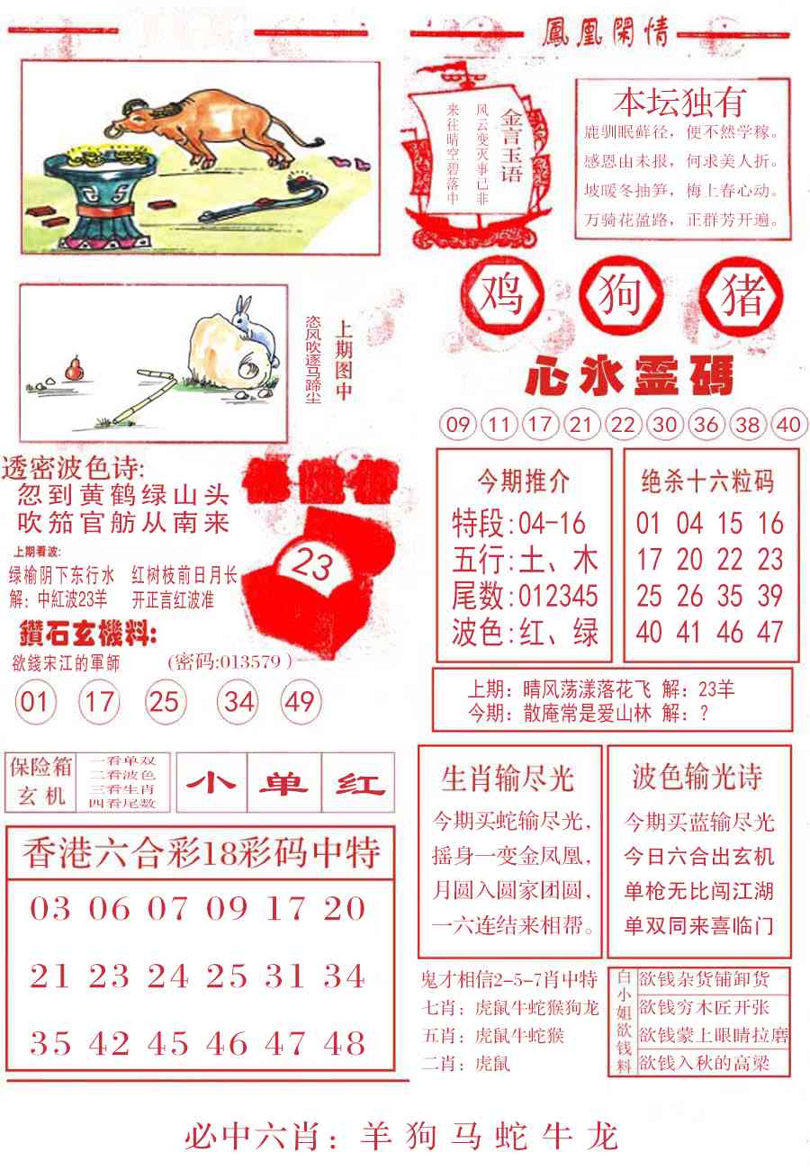 六合彩124期凤凰闲情B