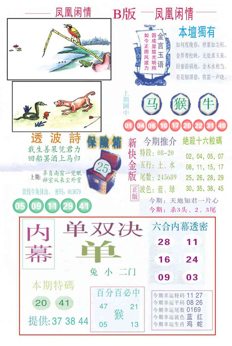 六合彩124期凤凰闲情C