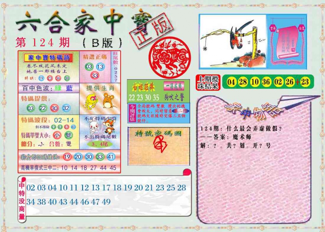 六合彩124期六合家中宝B