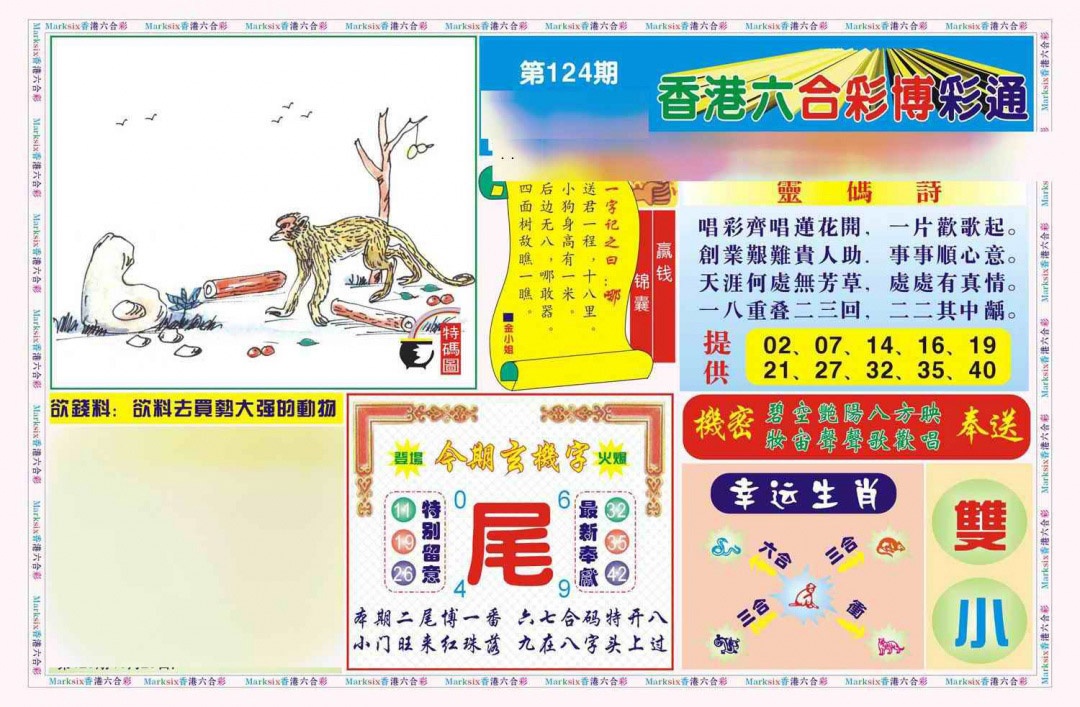 六合彩124期博彩通A(新图)