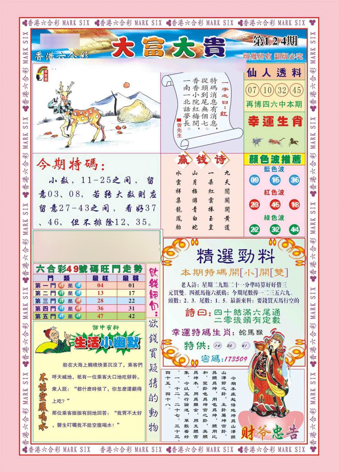 六合彩124期香港大富大贵(新图)