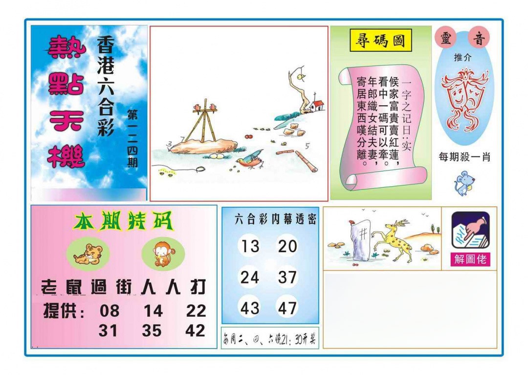 六合彩124期热点天机