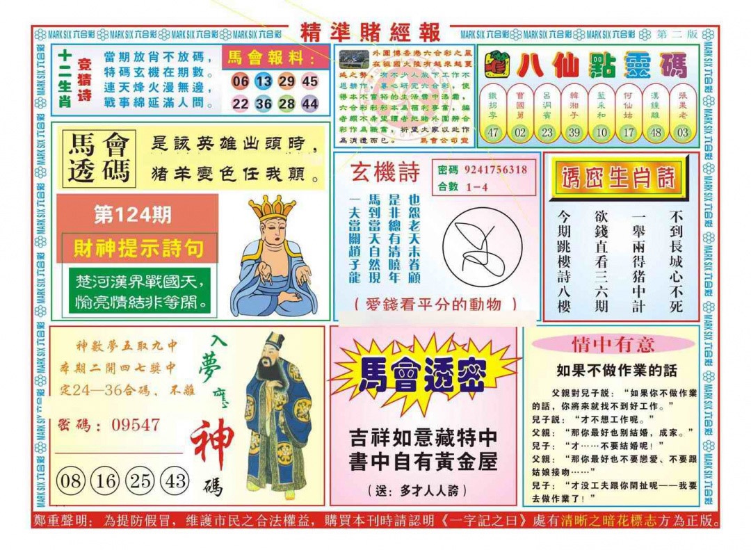 六合彩124期精准赌经报B（新图）