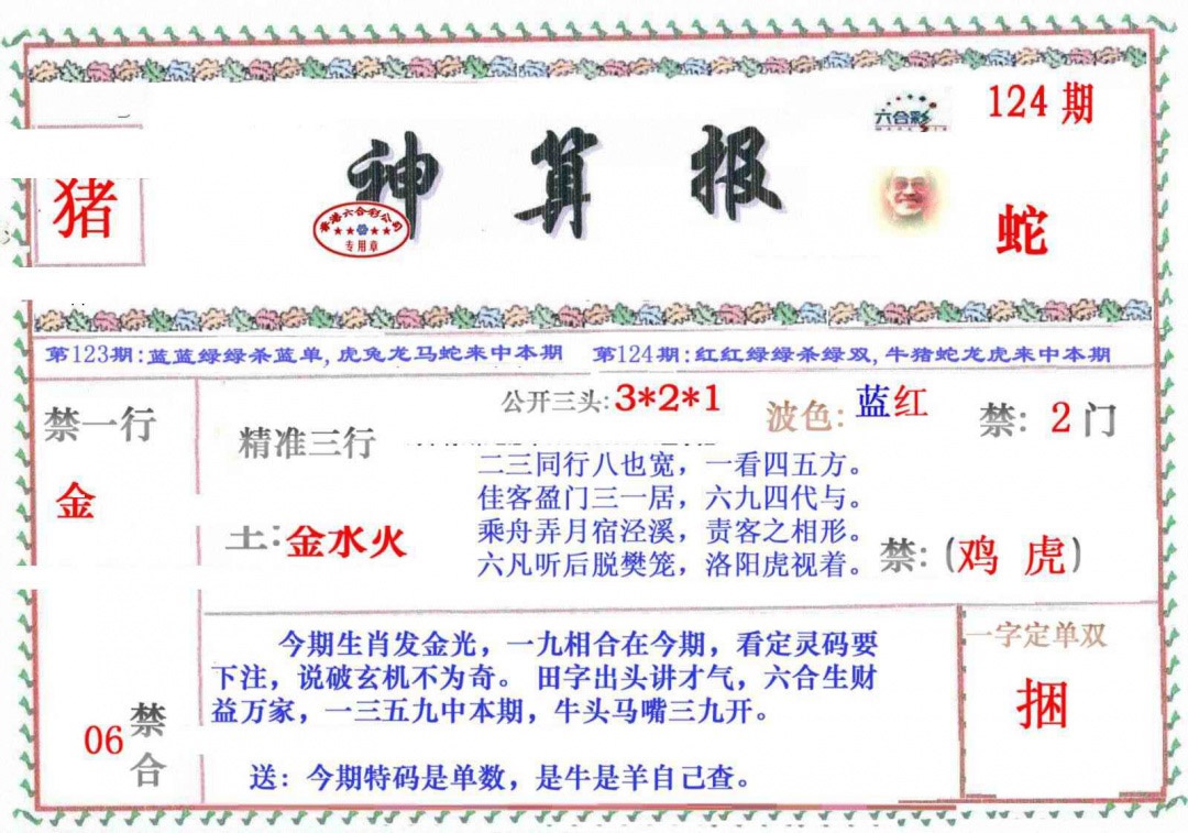 六合彩124期神算报