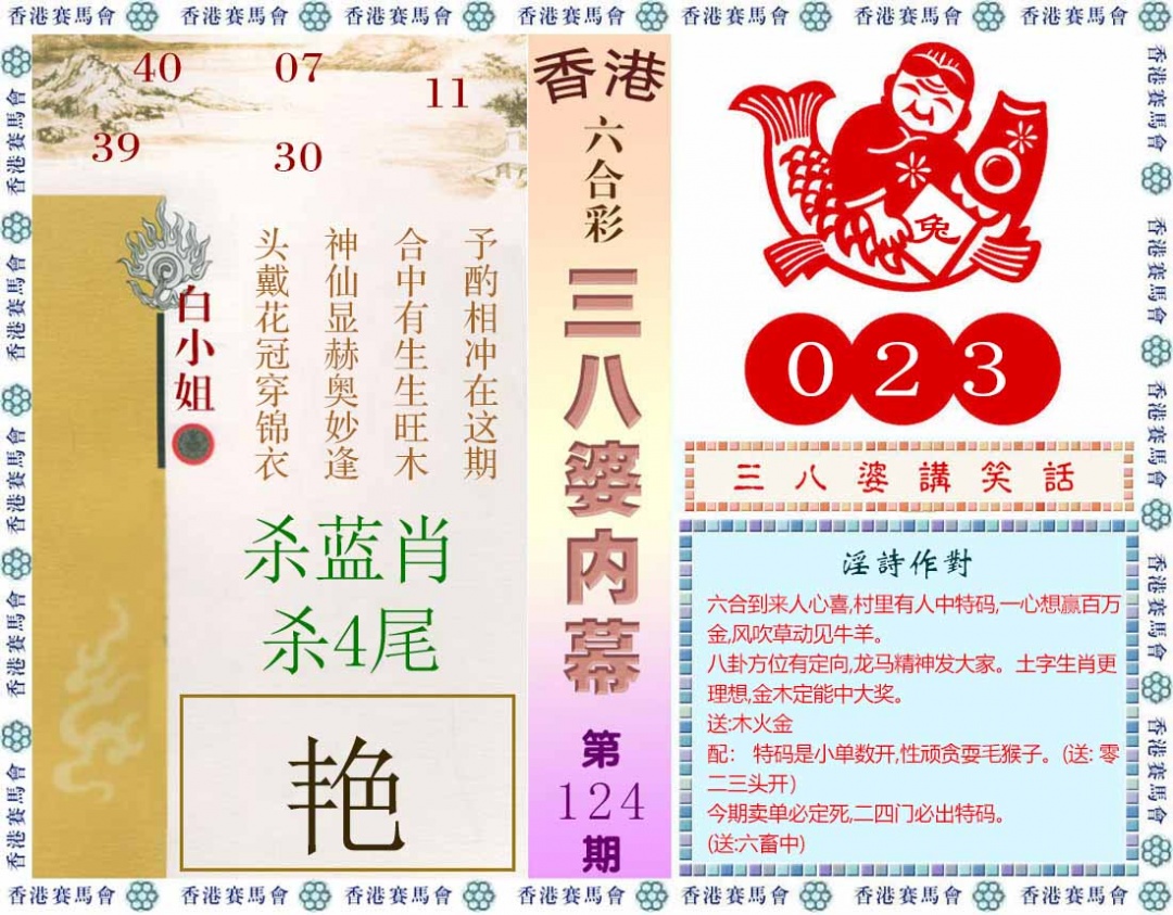 六合彩124期三八婆内幕(彩)