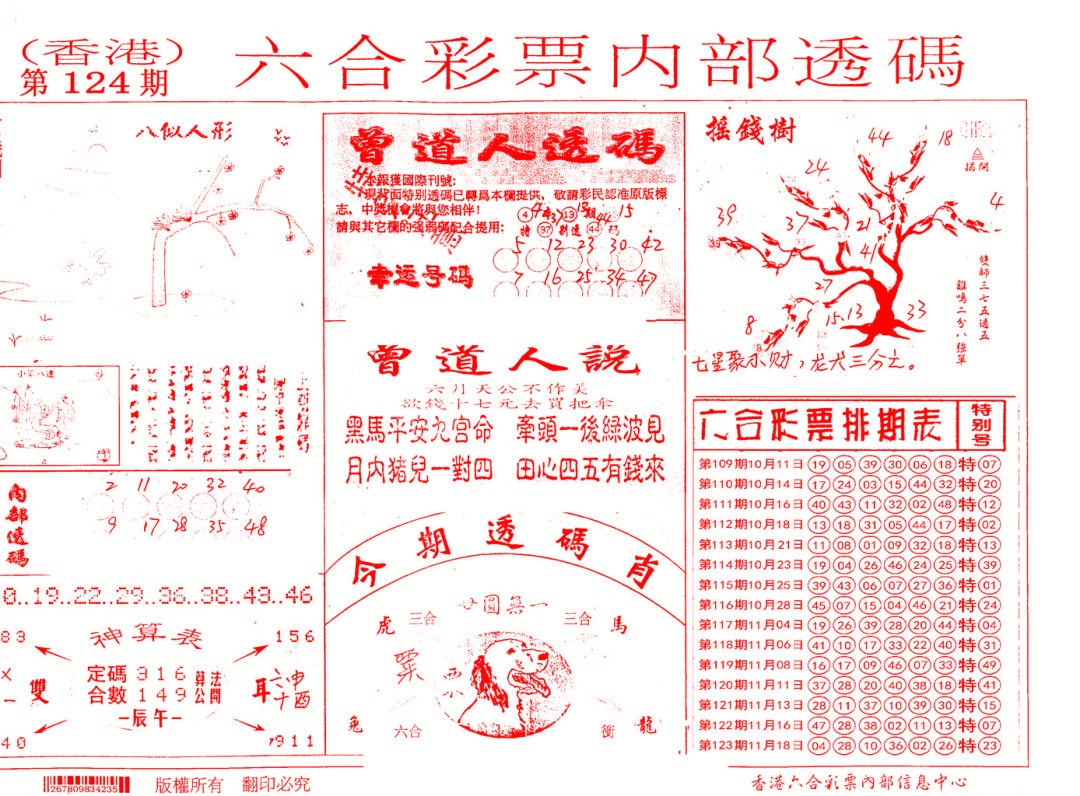 六合彩124期内部透码(信封)