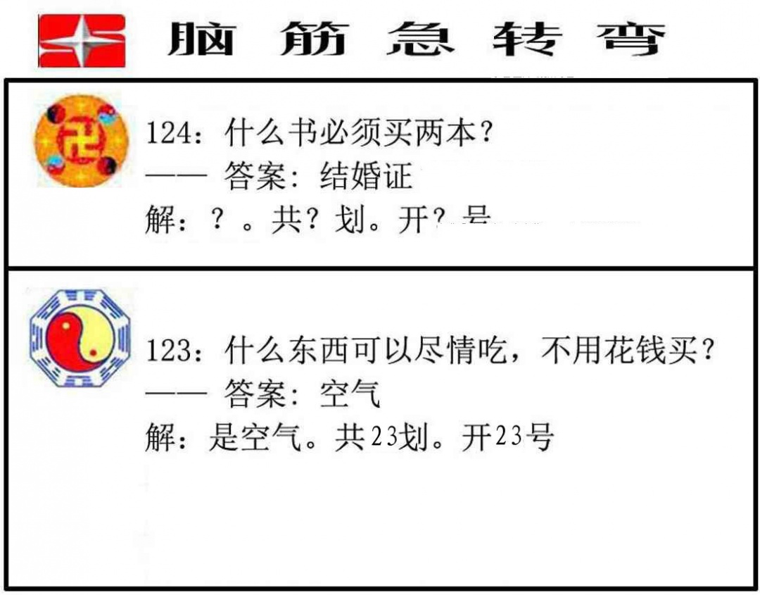 六合彩124期脑筋急转弯