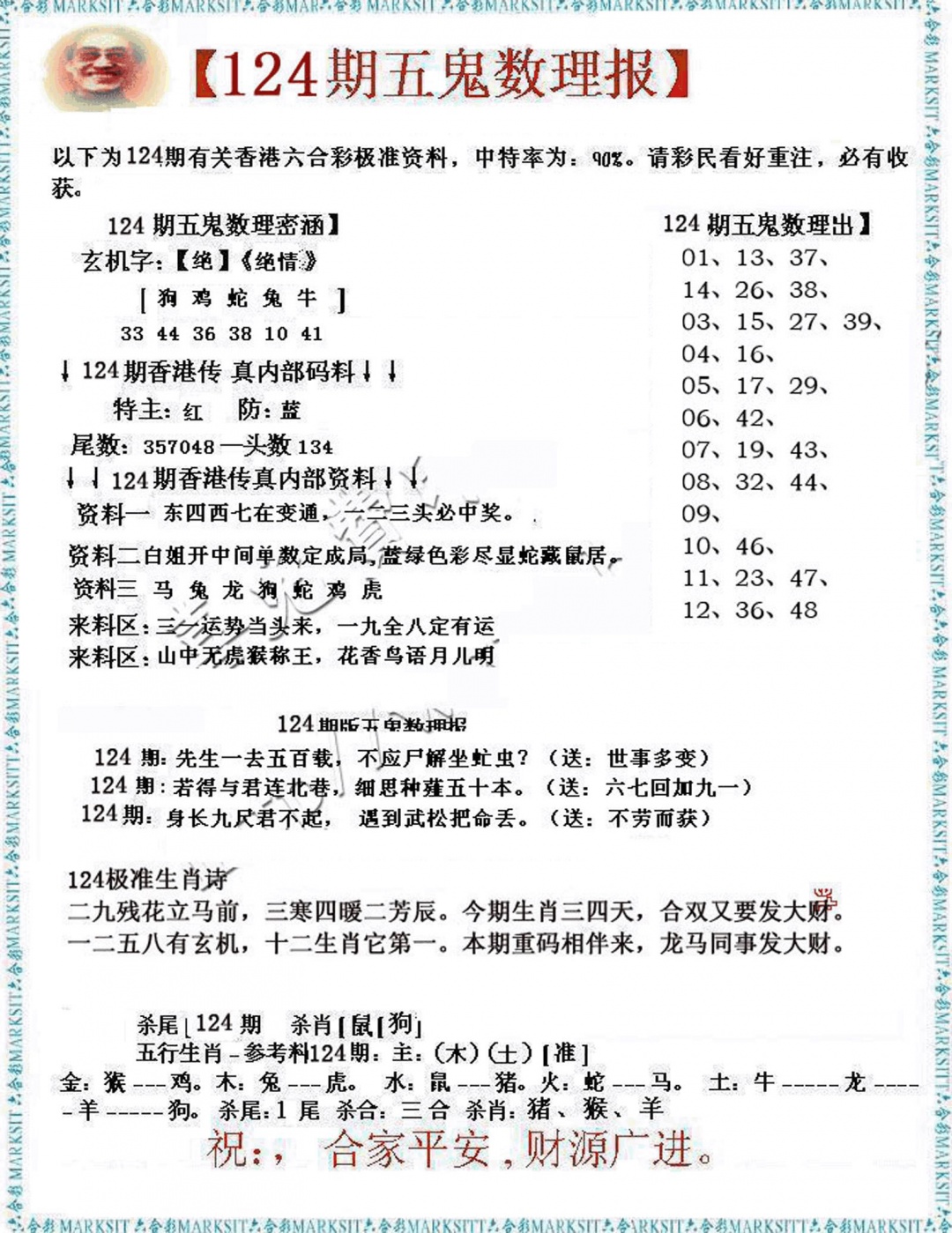 六合彩124期五鬼数理报