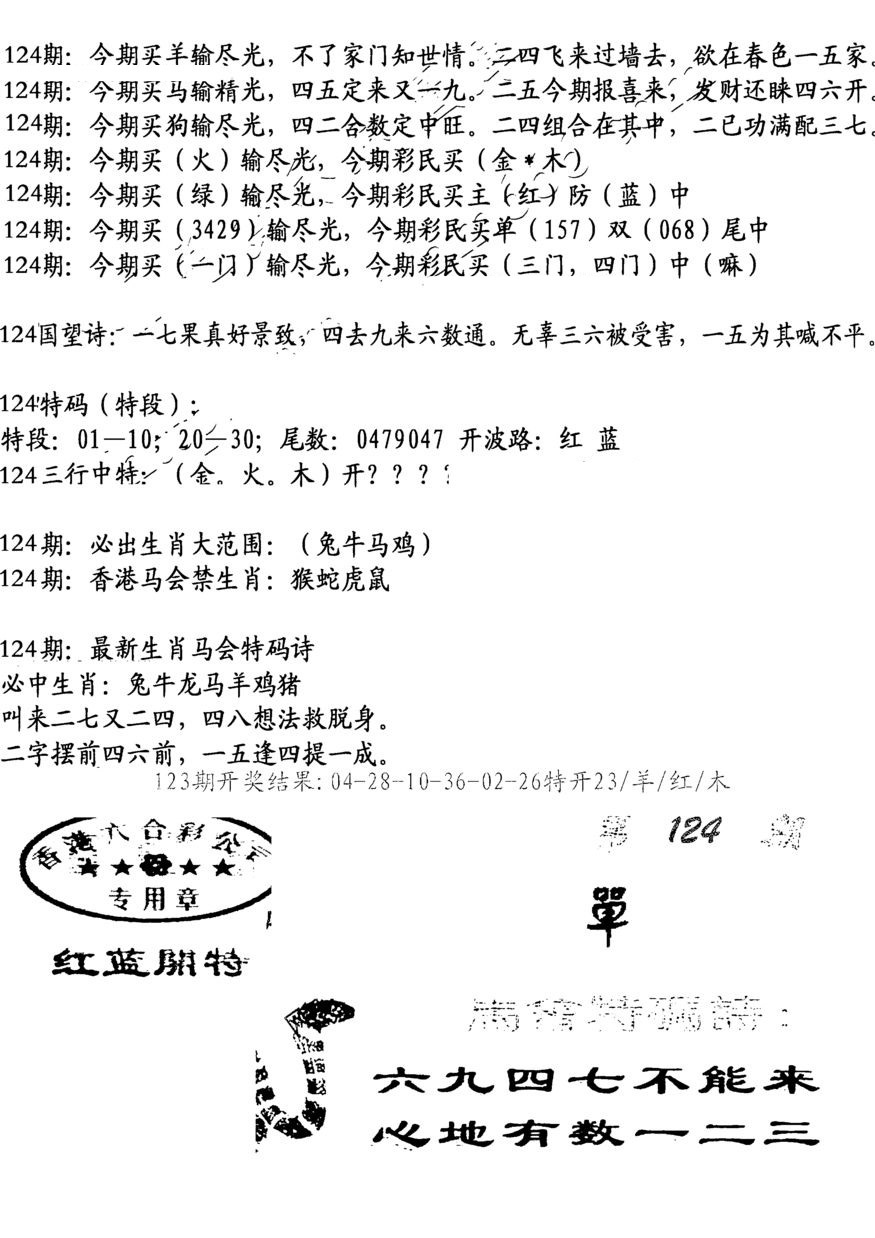 六合彩124期蛇报B