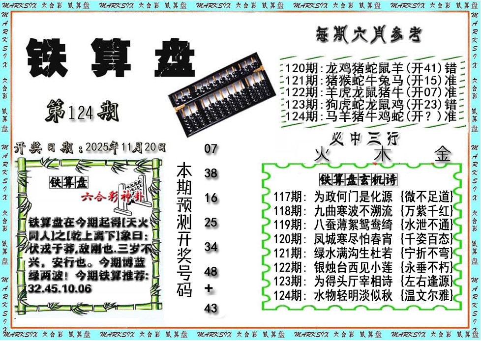 六合彩124期铁算盘