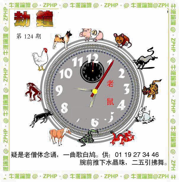 六合彩124期牛派劫钟报